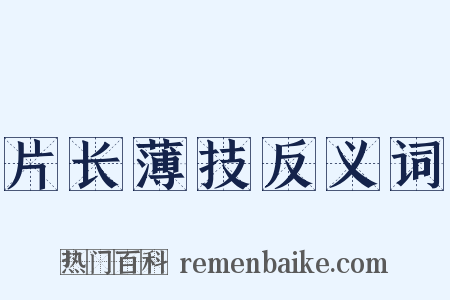 片长薄技反义词是什么意思的图片